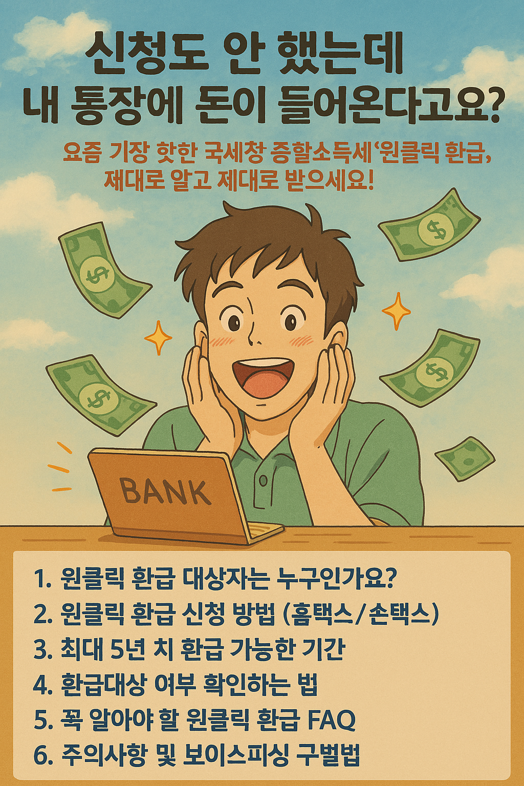 2025 종합소득세 원클릭 환급 신청 방법, 즉시 신청하세요.