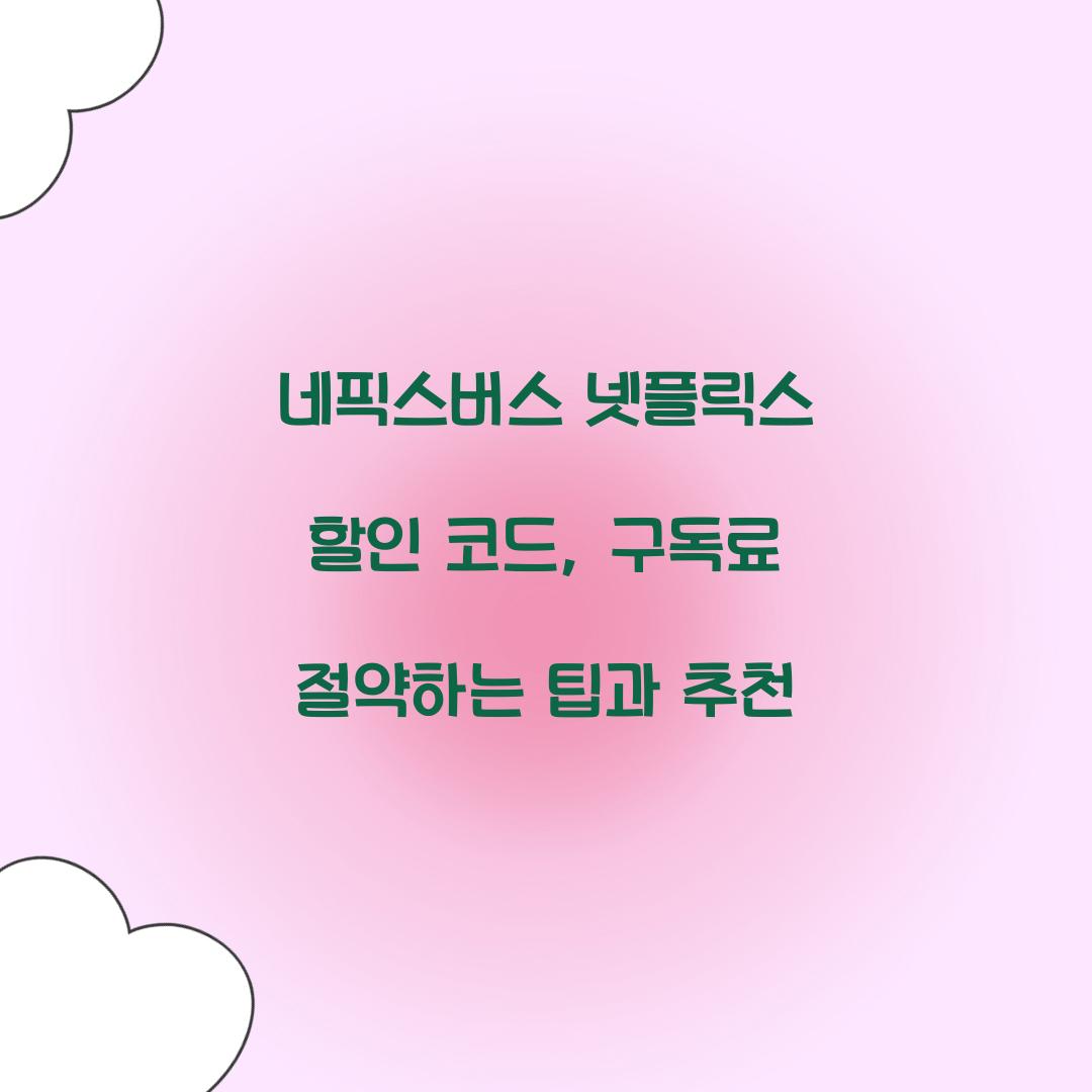 네픽스버스 넷플릭스 할인 코드