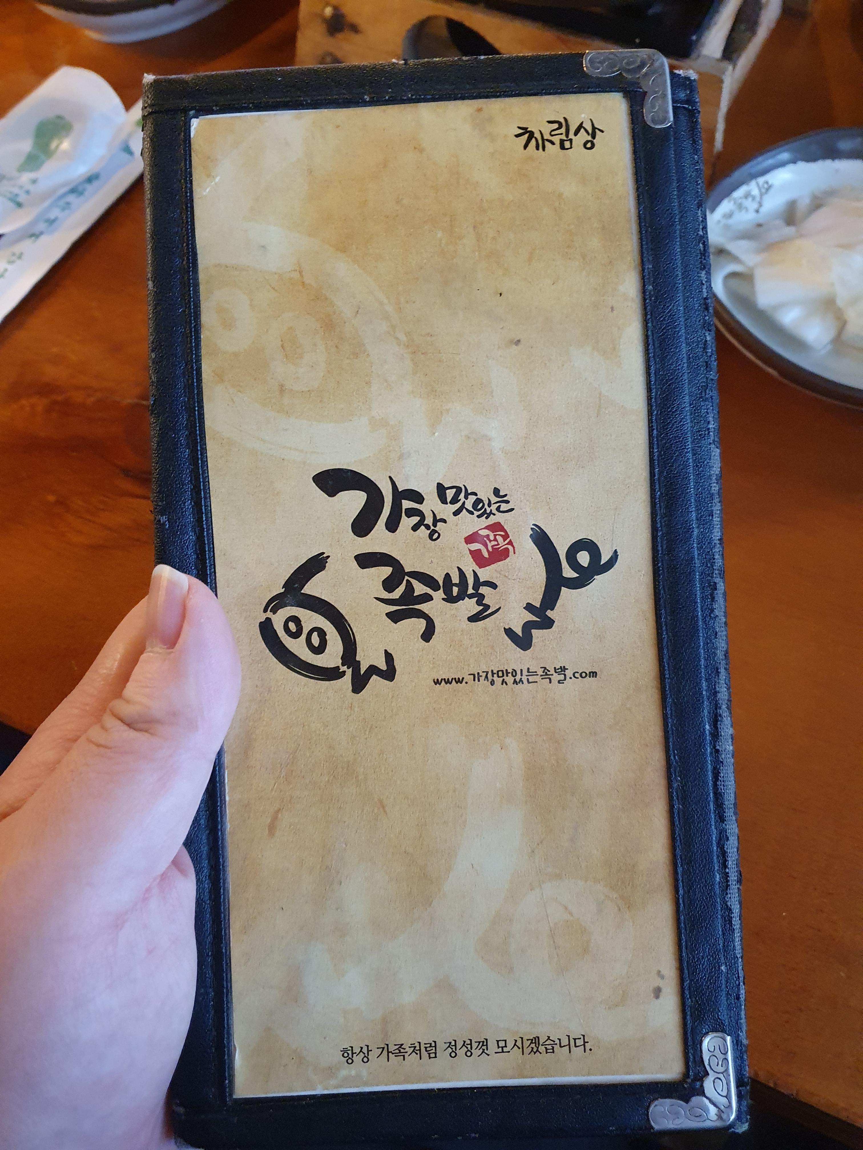 직산 가장 맛있는 족발 가격표