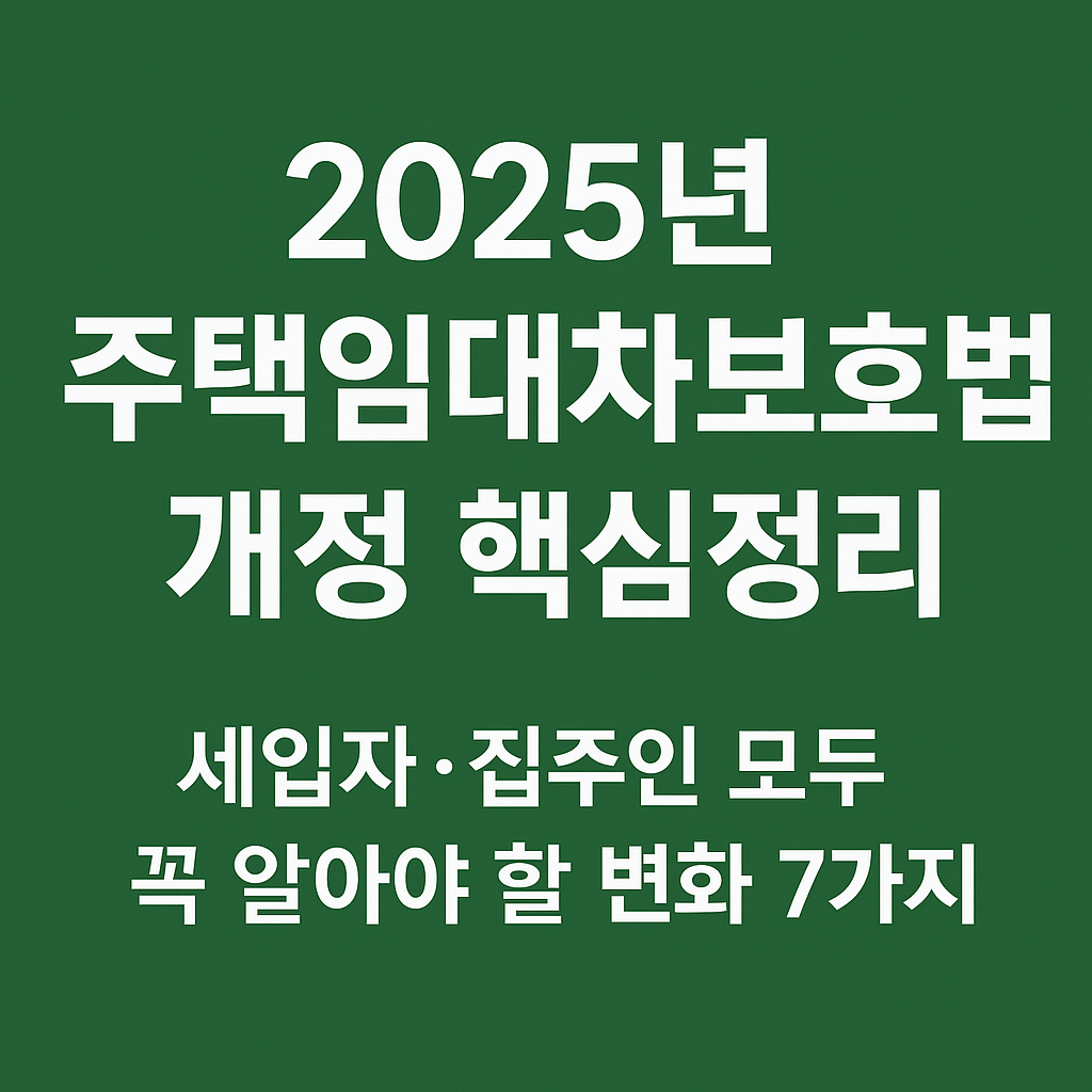 2025년 주택임대차보호법 개정 핵심정리