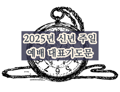 2025년 신년 주일 예배 대표기도문