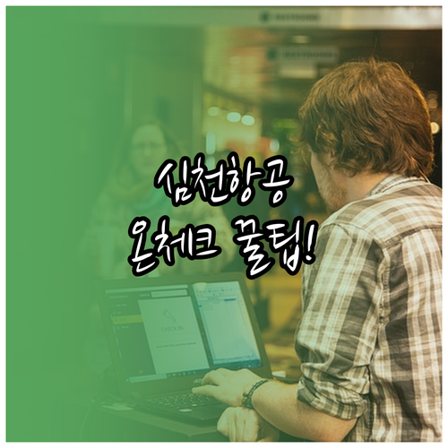 심천항공 탑승 전 꼭 알아야 할 온라..