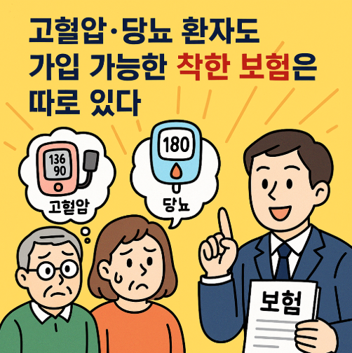 고혈압&middot;당뇨 환자도 가입 가능한 착한 보험은 따로 있다