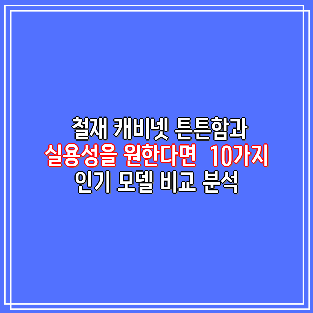  철재 캐비넷 튼튼함과 실용성을 원한다면  10가지 인