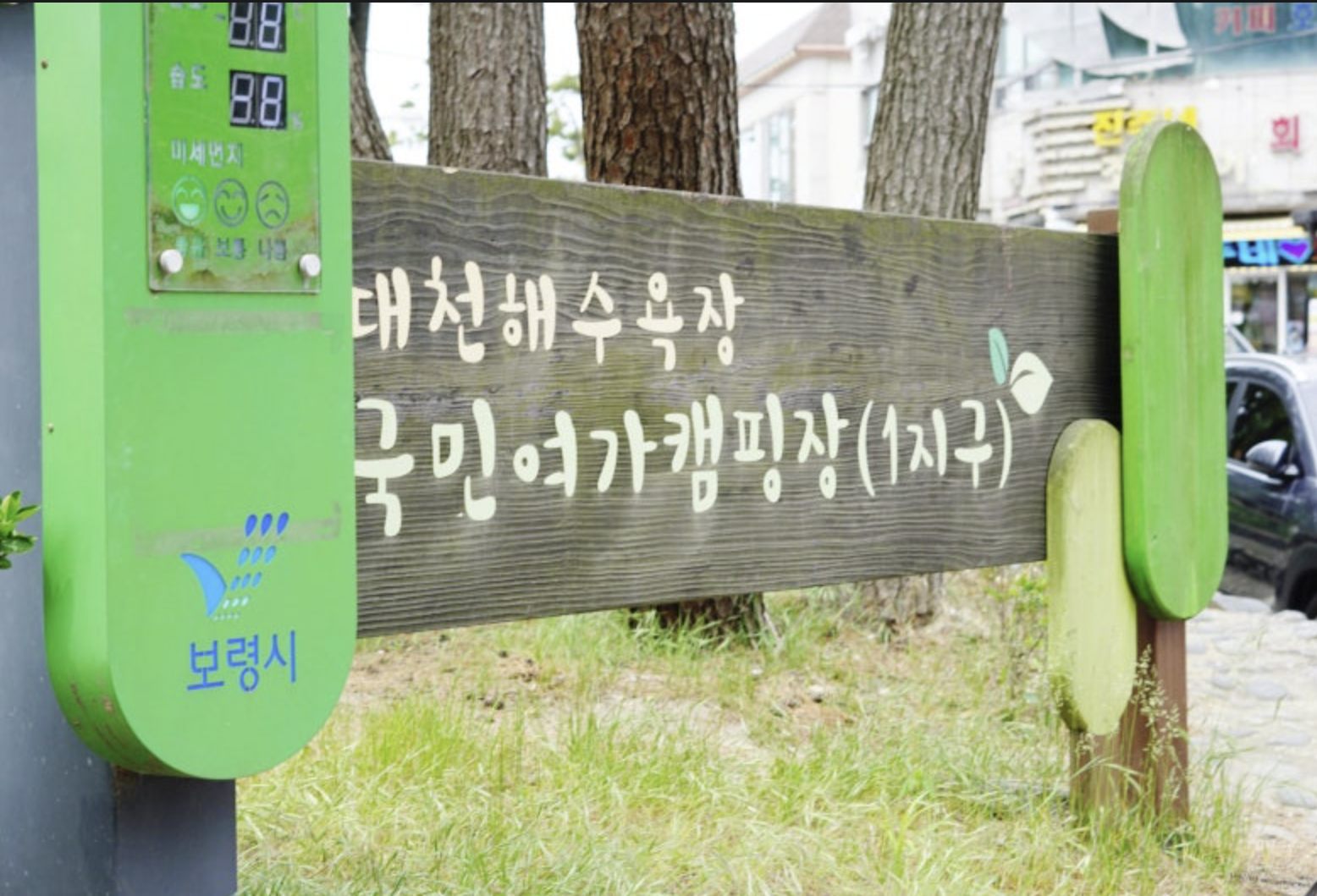 대천해수욕장캠핑장