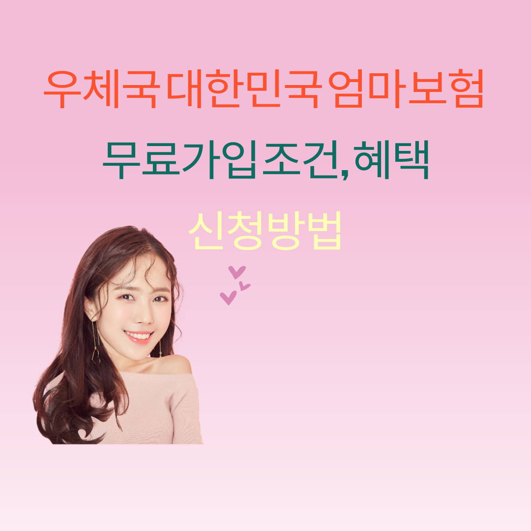 우체국 대한민국 엄마 보험 무료 가입 조건, 혜택 및 신청 방법