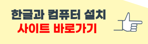 한글과 컴퓨터 무료다운 홈페이지