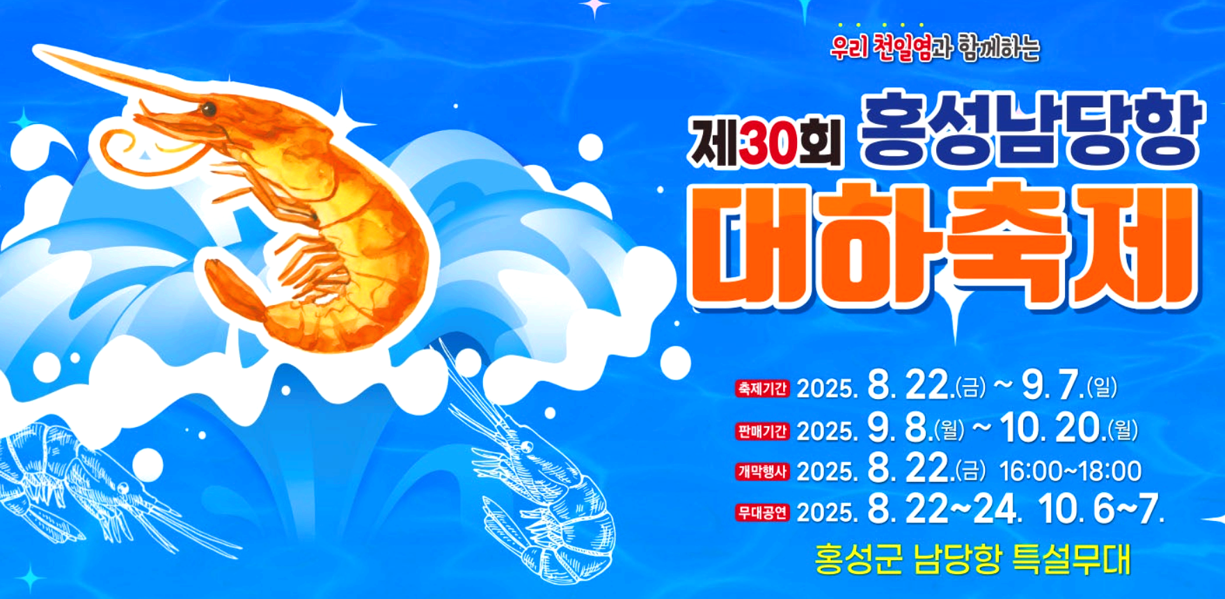 홍성 남당항 대하축제