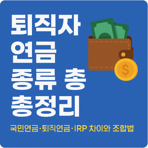 퇴직자 연금 종류 총정리