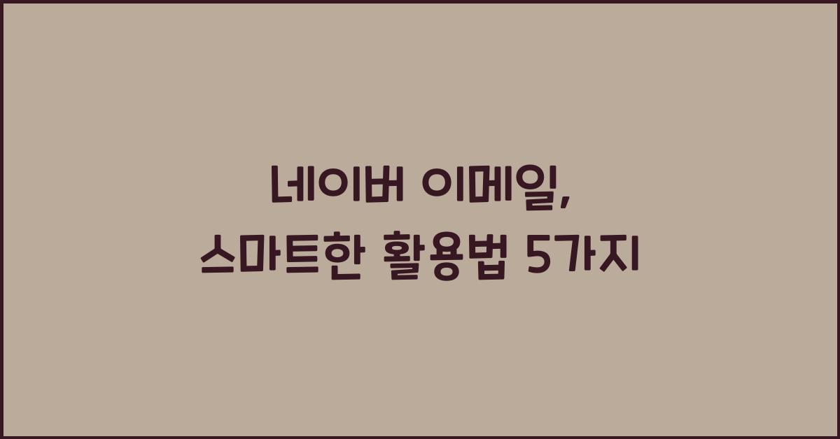 네이버 이메일