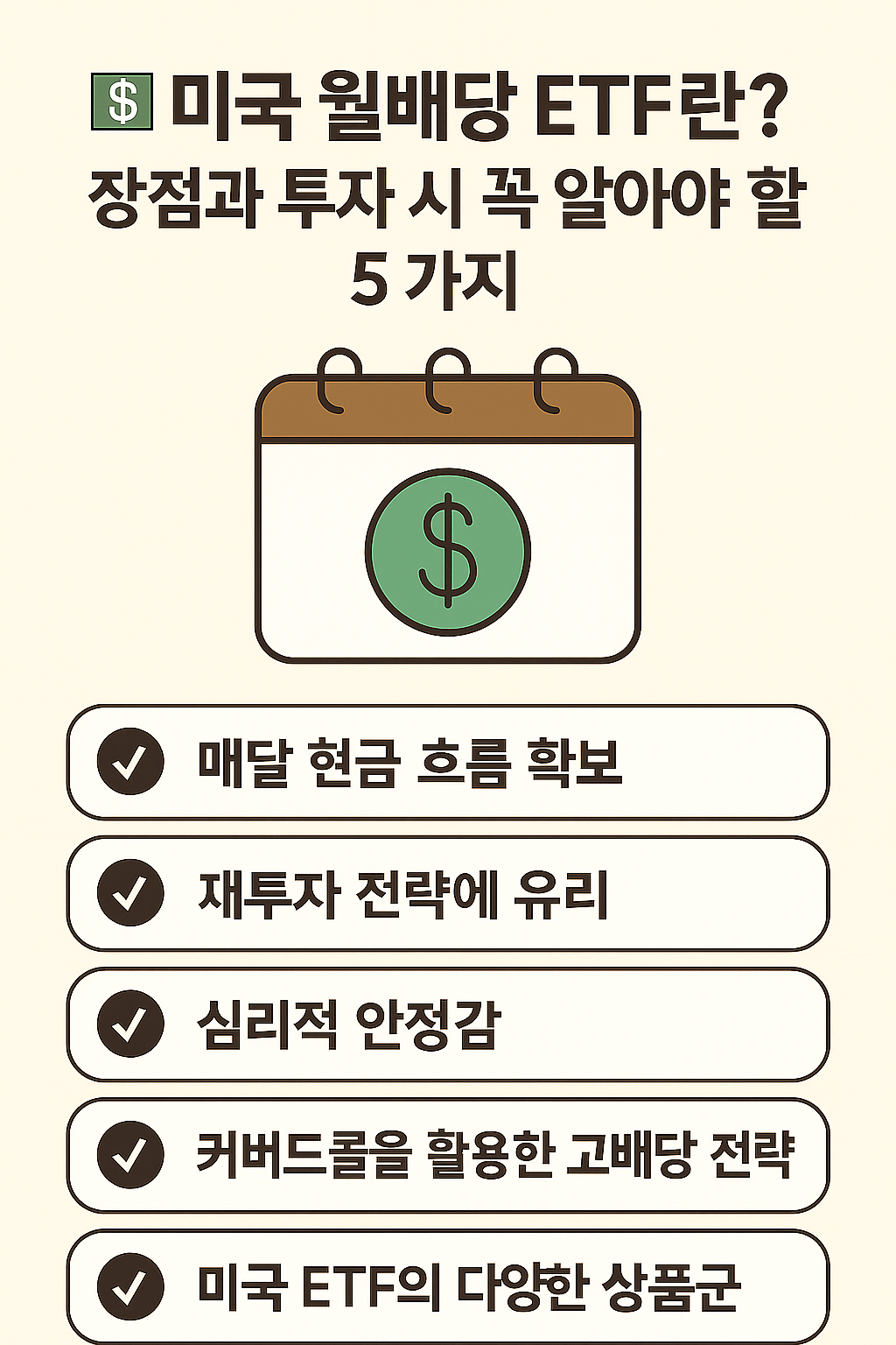 미국월배당ETF 장점
