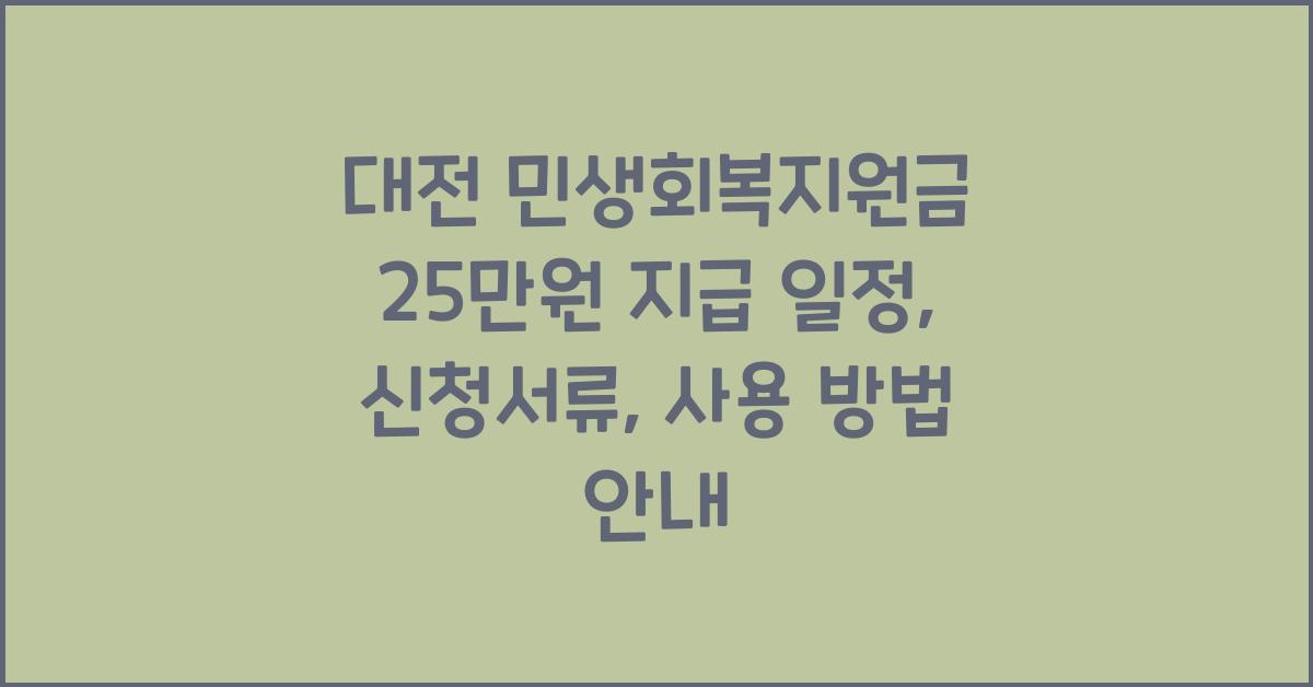 대전 민생회복지원금 25만원 지급 일정, 신청서류, 사용 방법