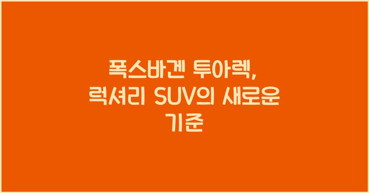 폭스바겐 투아렉