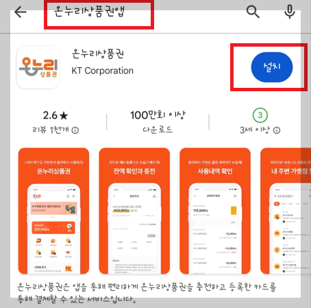 온누리상품권 앱 설치 및 회원 가입