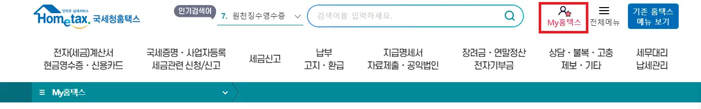 국세청-홈택스-상단-화면