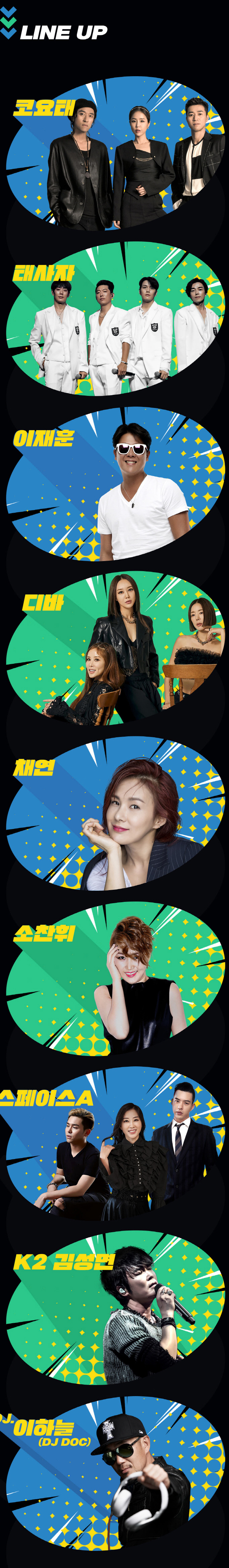 라인업 안내