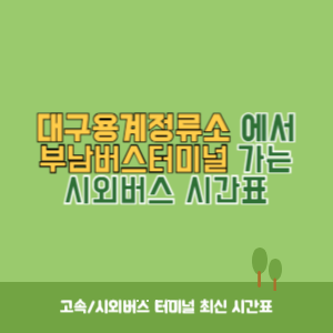 대구용계정류소에서 부남버스터미널 가는 시외버스 시간표 최신정보