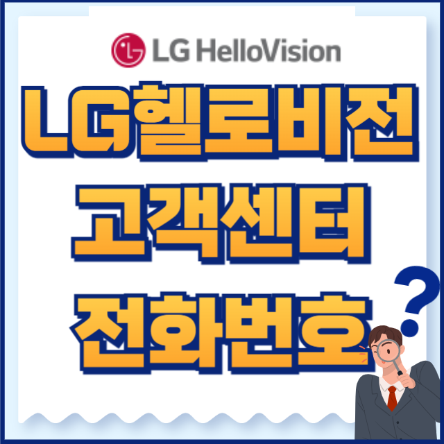 lg헬로비전 전화번호
