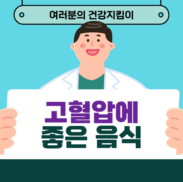 고혈압에 좋은 음식