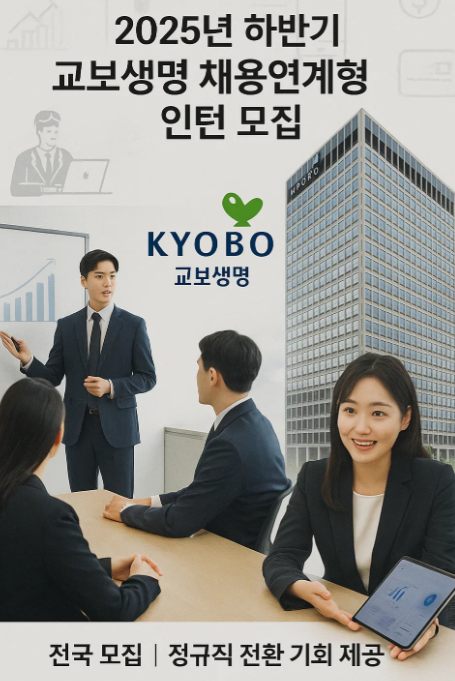 2025년 하반기 교보생명 채용 정보