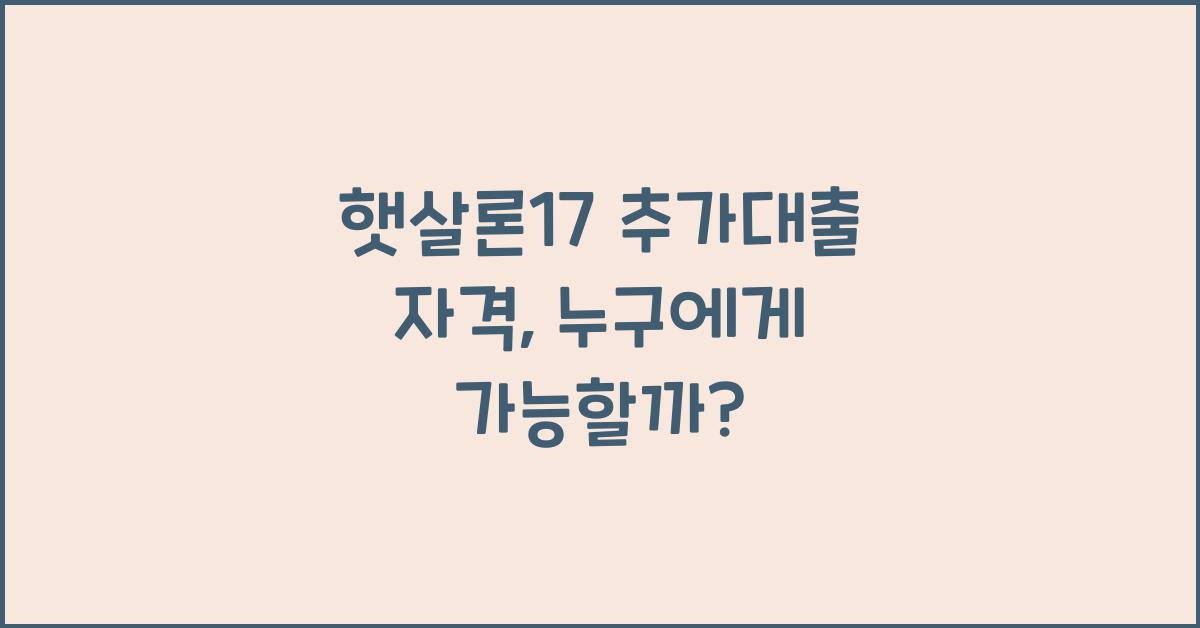 햇살론17 추가대출 자격
