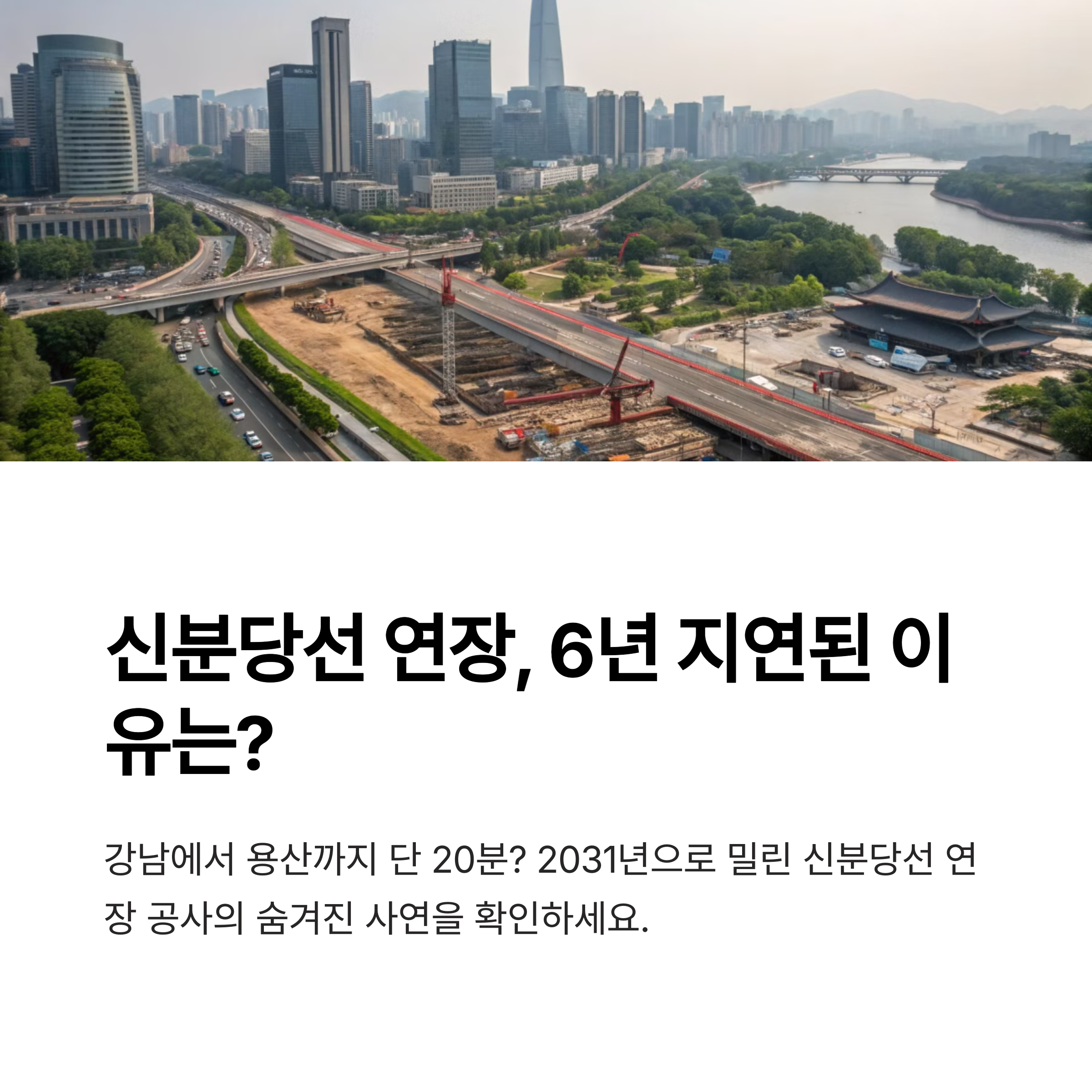 신분당선 연장, 용산-서부역 연결 공사 일정 총정리