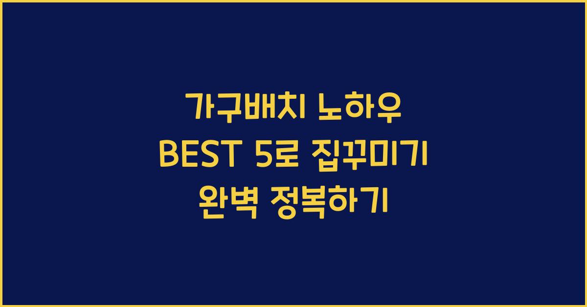 가구배치 노하우 BEST 5