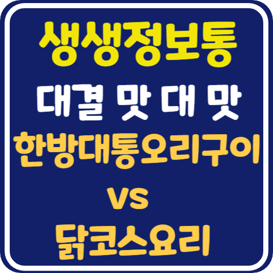 생생 정보통 맛집오늘방송 담양 한방대통오리구이 vs 닭코스요리 : 대결 맛 대 맛