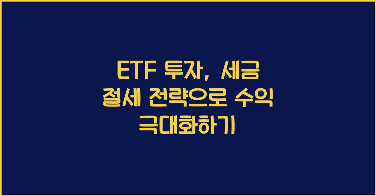 ETF 투자, 세금 절세 전략을 통한 투자 효율화