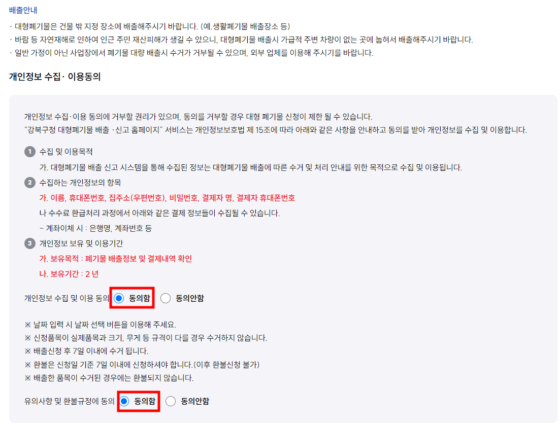 서울 강북구 대형 폐기물 온라인 배출 신청 방법 2