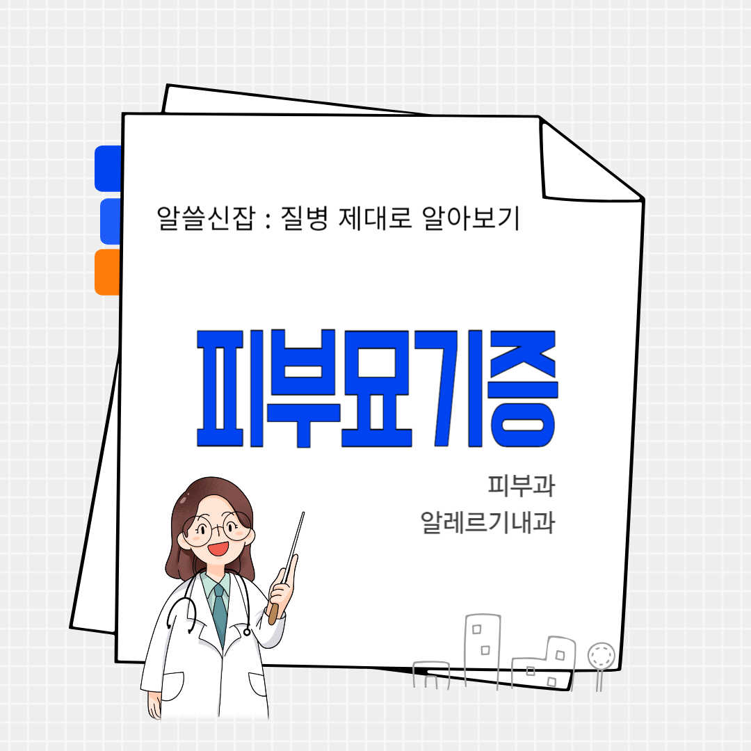 피부묘기증(dermatographism)
