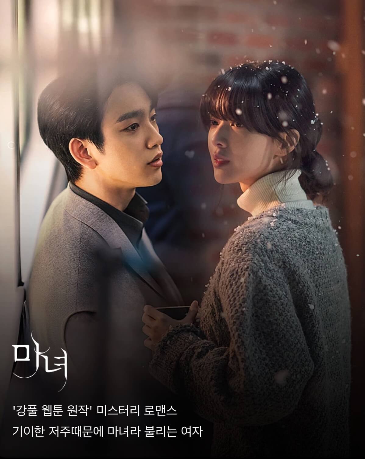 강풀 웹툰 원작 미스터리 로맨스 드라마 마녀 리뷰사진