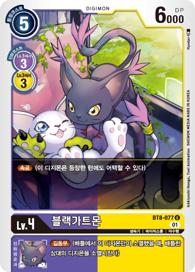 어둠의 저주로 등장한 BT8-077 블랙가트몬의 속공으로 빠르게 공격이 가능하다