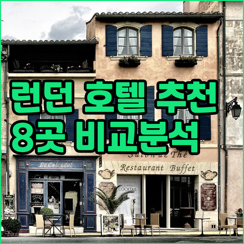 런던 호텔 추천 8곳 비교분석 가격 