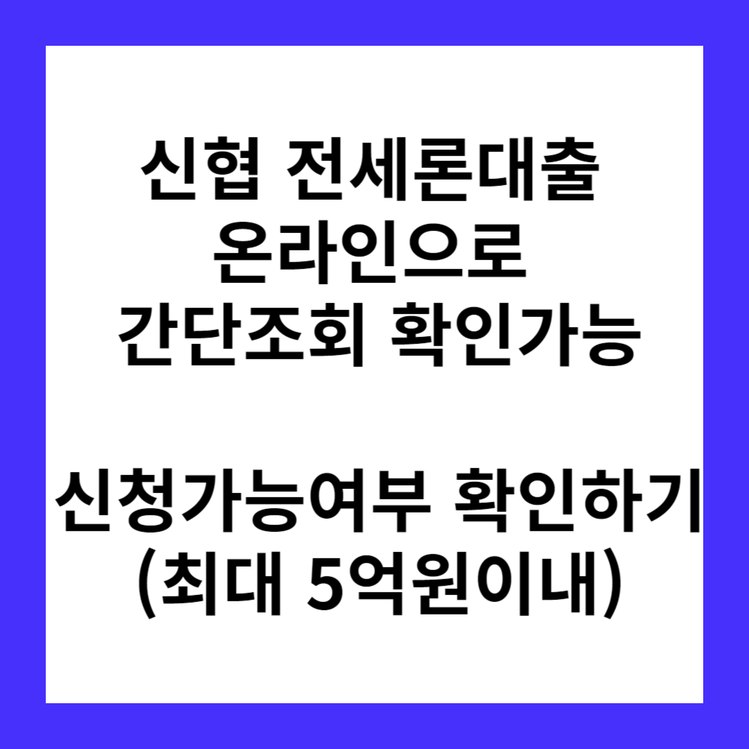 신협 전세론대출