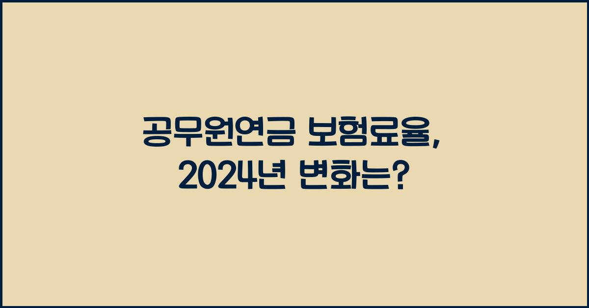 공무원연금 보험료율