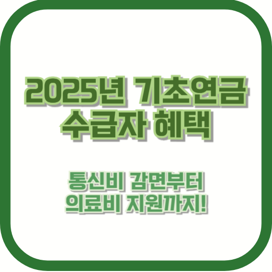 2025년 기초연금 수급자 혜택 – 통신비 감면부터 의료비 지원까지!