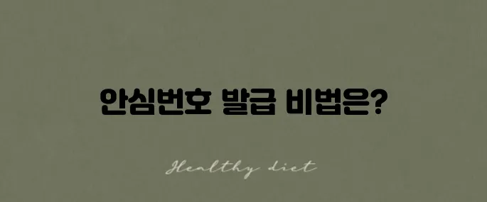 안심번호 발급하는 방법과 050으로 내 핸드폰 번호 바꾸는 법을 알아보세요!