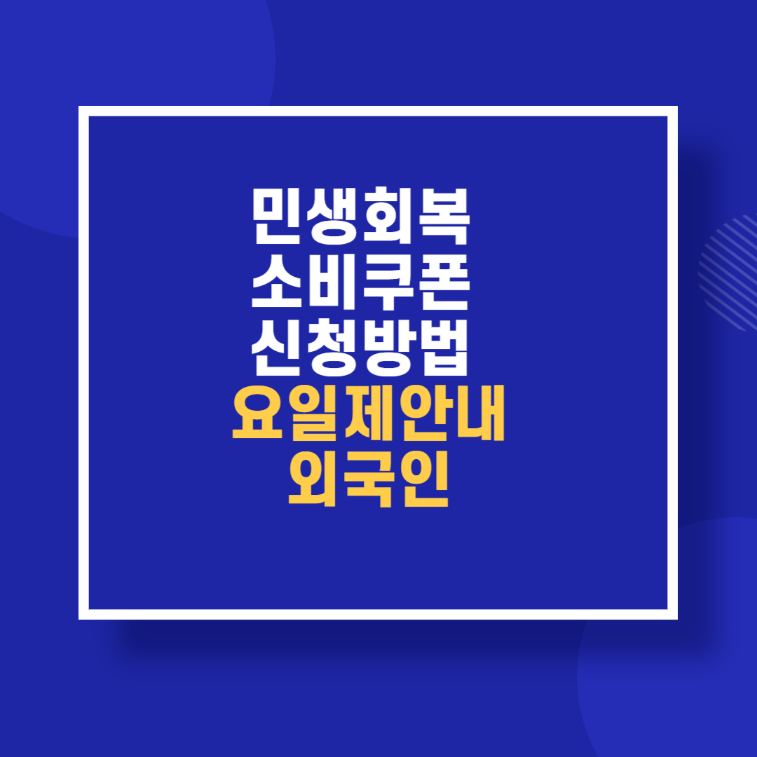 민생회복 소비쿠폰 신청방법 요일제안내 외국인