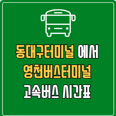 동대구터미널에서 영천버스터미널 고속버스 시간표 요금 예매