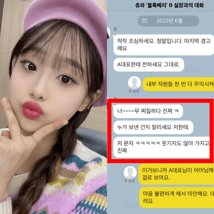 츄-베레모-셀카-연보라색-츄-소속사-카카오톡-대화내용