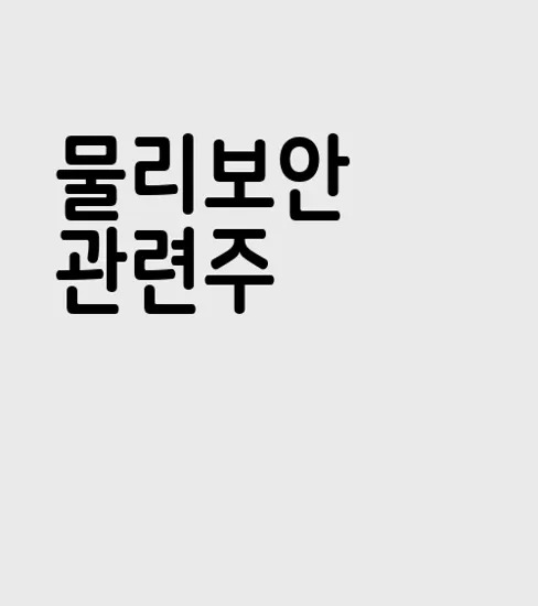 물리보안 관련주