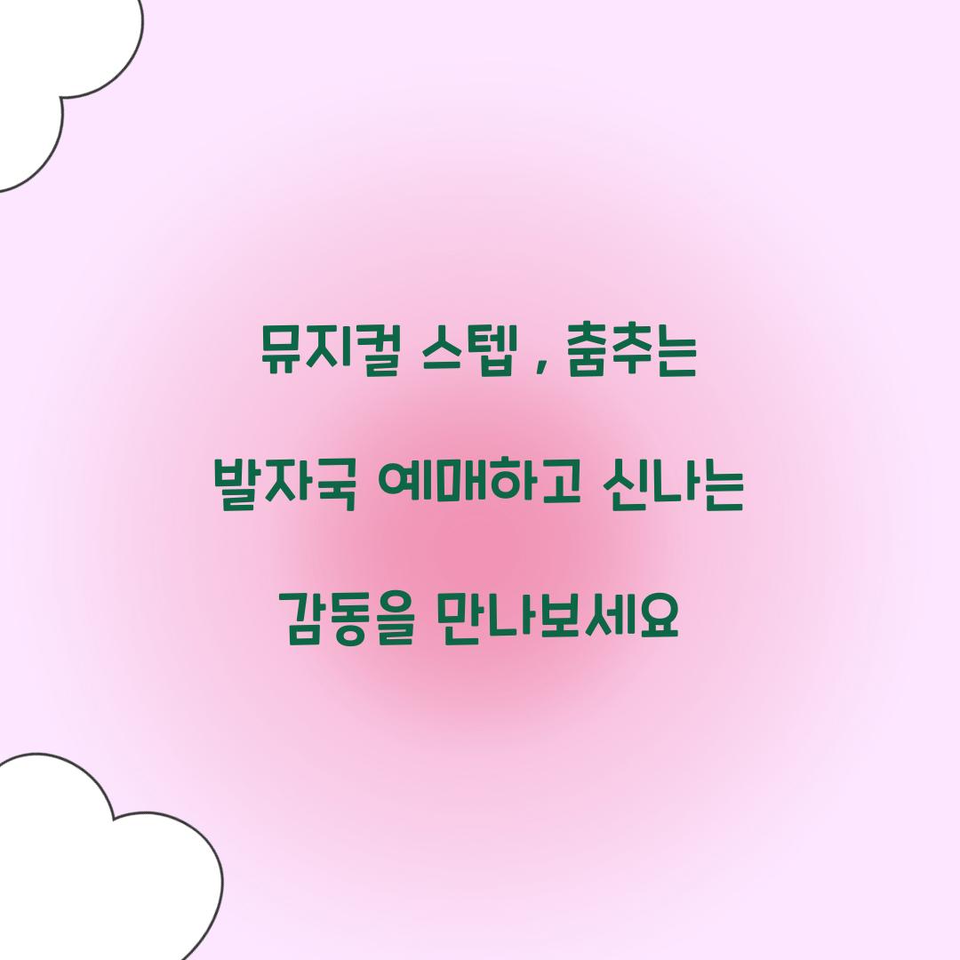 스텝 : 춤추는 발자국 예매