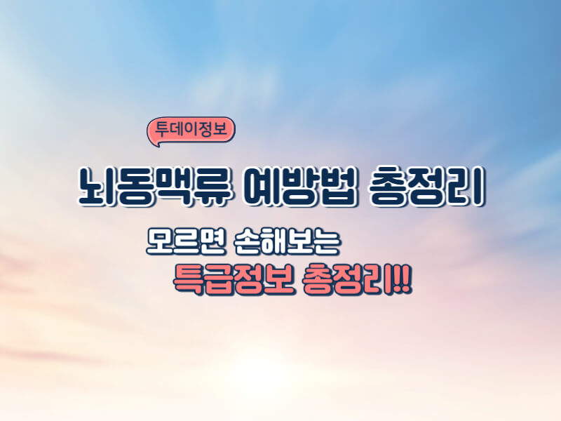 뇌속 시한폭탄 뇌동맥류