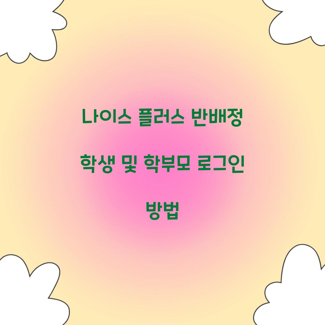 나이스 플러스 반배정