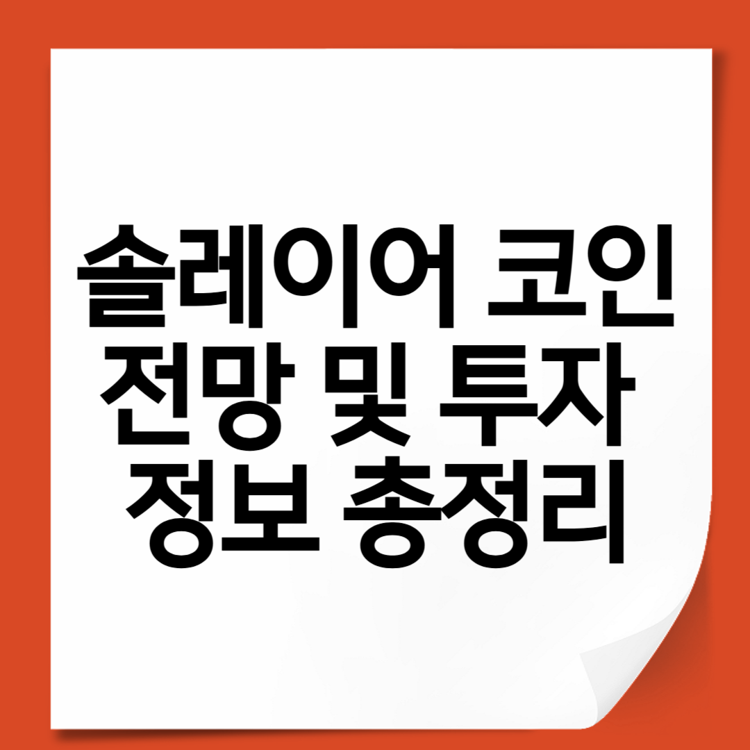 솔레이어 코인 전망 및 투자 정보 총정리