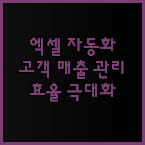 엑셀 자동화 프로그램으로 고객 및 매