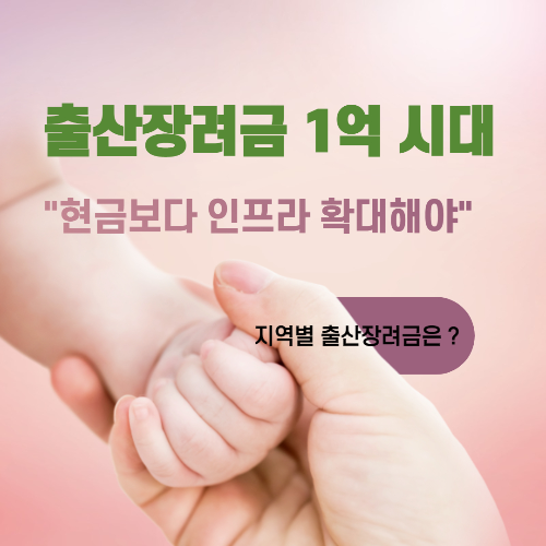 알트태그-출산장려금 포스팅의 썸네일