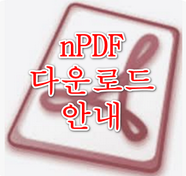 npdf다운로드