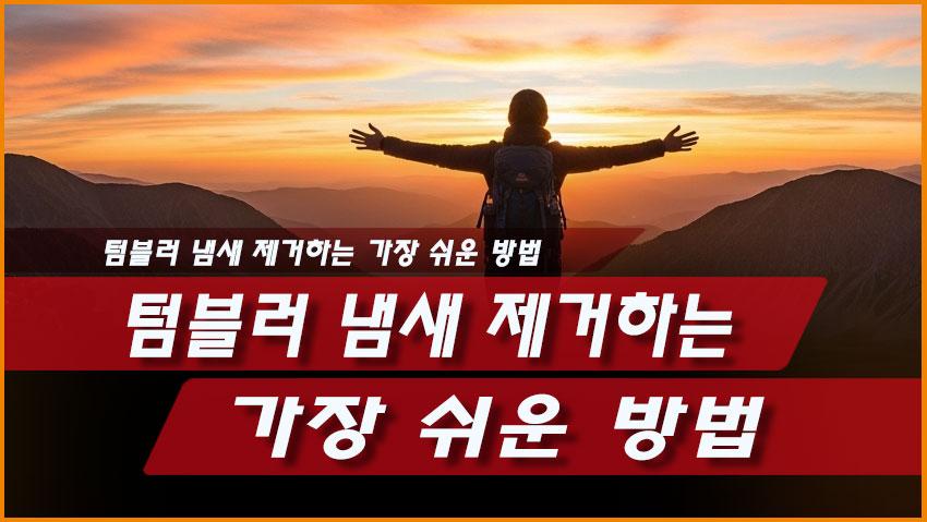텀블러 냄새 제거하는 가장 쉬운 방법